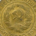 3 копейки 1928 год. VF-XF