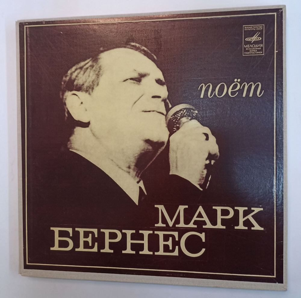 Винтажная виниловая пластинка LP Марк Бернес Поет Марк Бернес (СССР 1980)