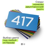 Номер на дверь 417, табличка на дверь для офиса, квартиры, кабинета, аудитории, склада, голубая 120х70 мм, Айдентика Технолоджи