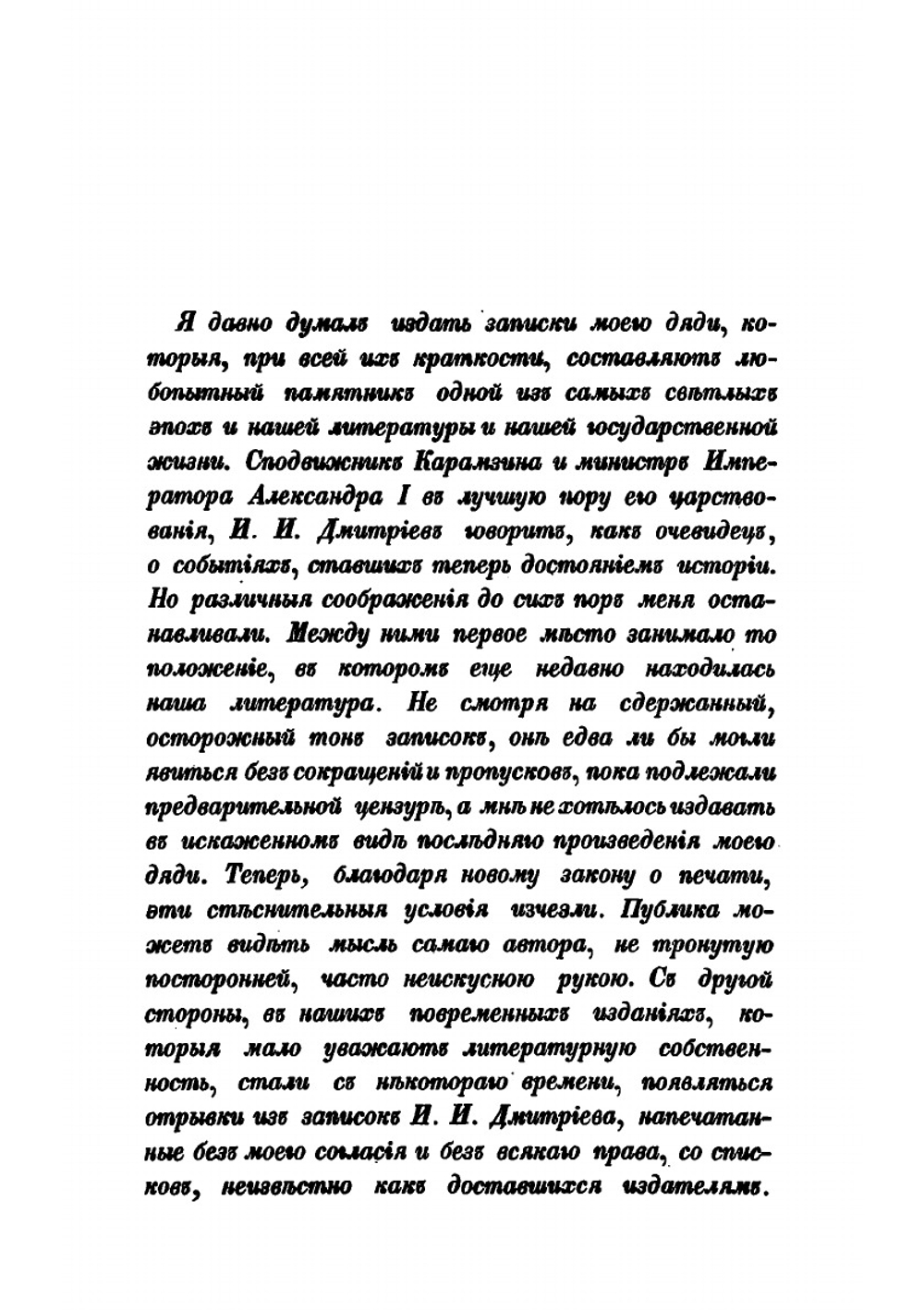Взгляд на мою жизнь: записки действительного тайного советника Ивана | И. И. Дмитриев