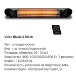 Уличный электрический обогреватель Veito Blade S Black