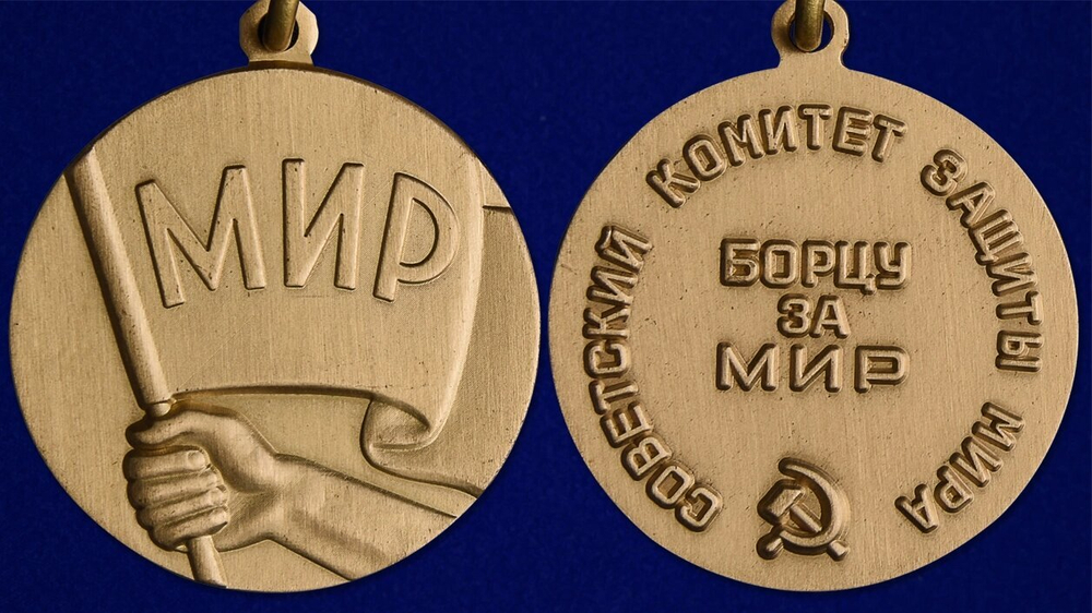 Медаль "Борцу за мир" Советский комитет защиты мира