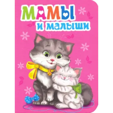 Книга Мамы и малыши