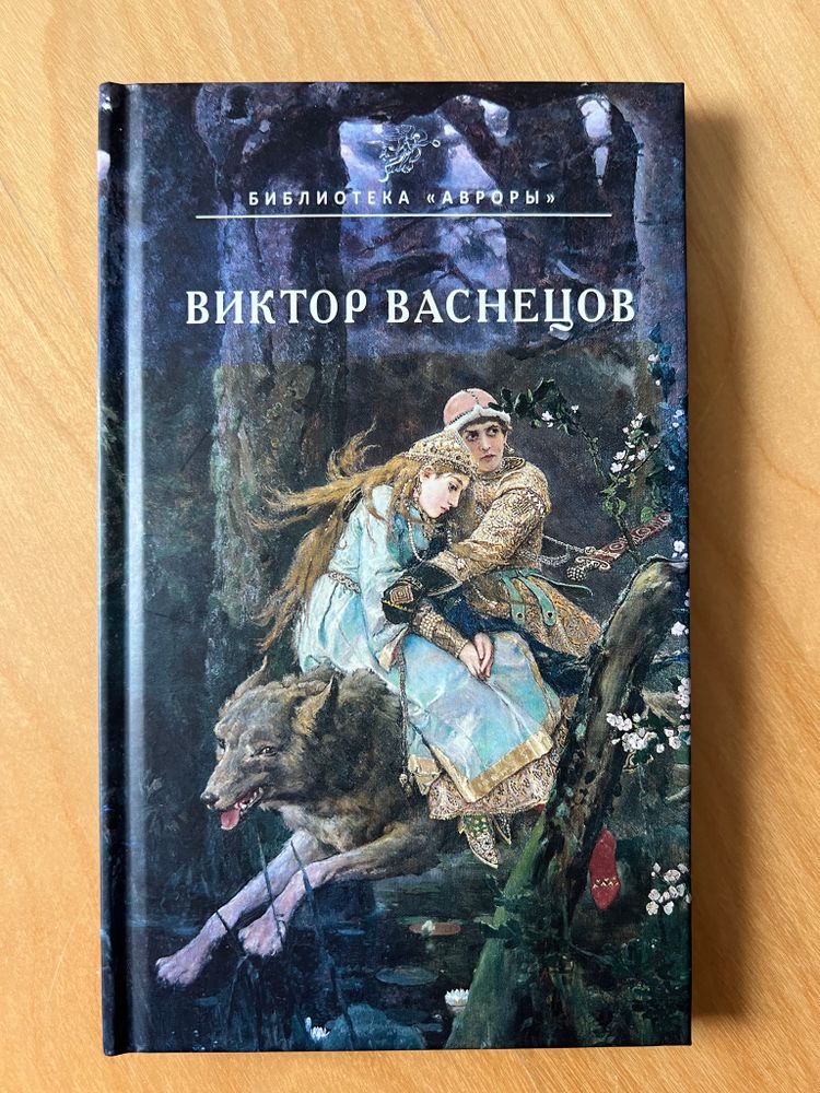 Виктор Васнецов
