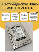 Жесткий диск WD Black WD1003FZEX 1ТБ