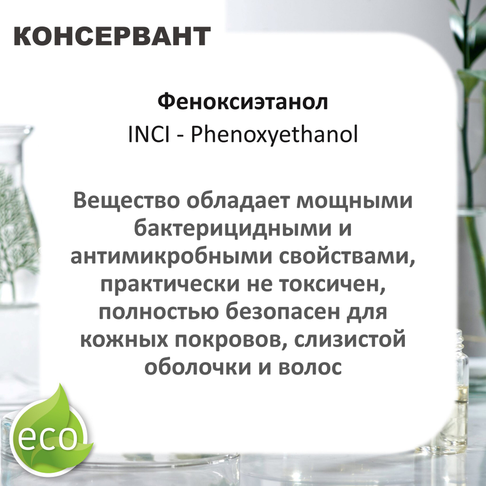 Феноксиэтанол, консервант, Phenoxyethanol
