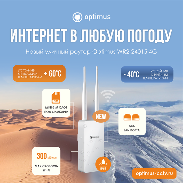 Уличный роутер Optimus WR2-24015 4G