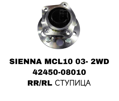 ПОДШИПНИКИ SIENNA MCL10 03- 2WD