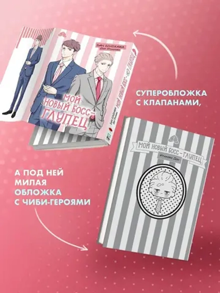 Манга Мой новый босс - глупец. Том 1