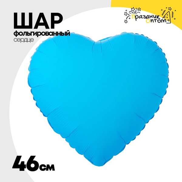 
          Шар фольгированный Сердце 46 см (Голубой)