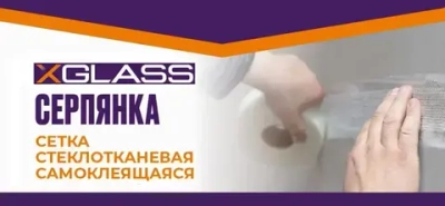 Лента серпянка стеклотканевая самоклеящаяся 50мм х 45м XGLASS