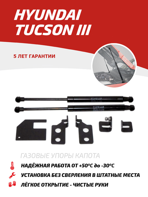 Упоры капота для Hyundai Tucson III 2015-2021, 2 шт., UHYTUC011