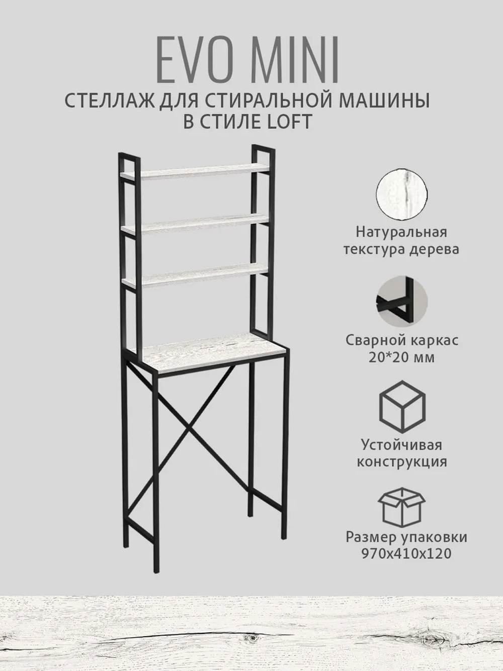 Стеллаж в ванную EVO MINI