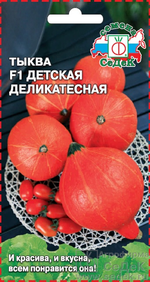 Семена Тыква Детская Деликатесная 1г