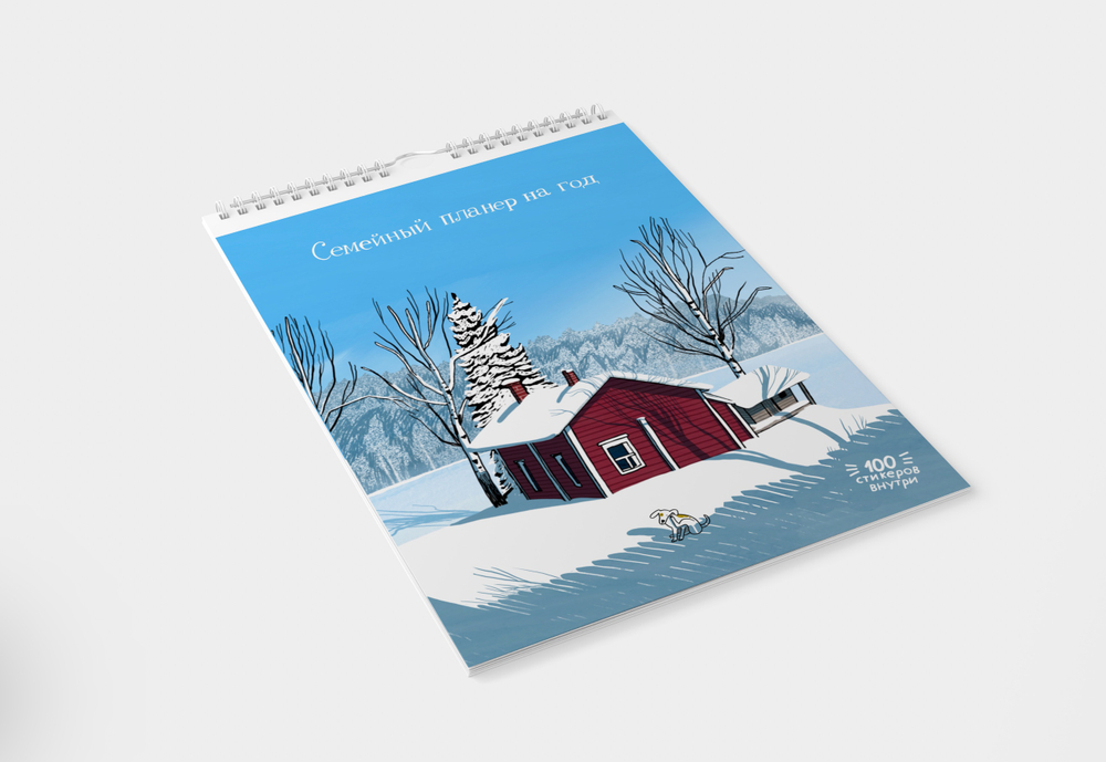 Домик в лесах. Семейный годовой планер