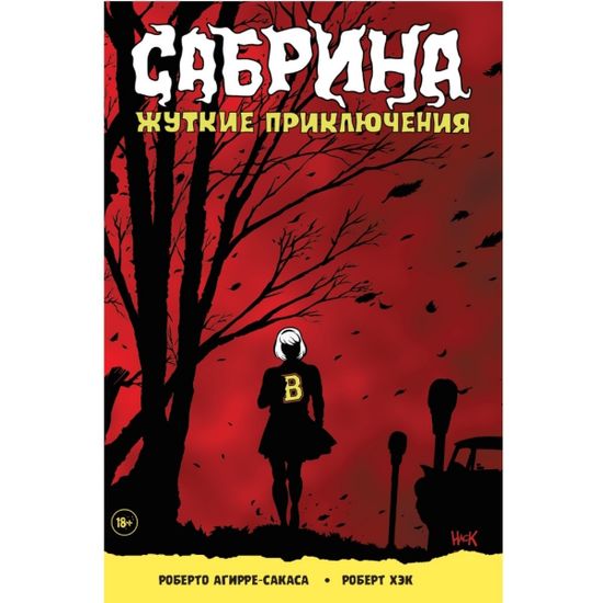 Графический роман Сабрина. Жуткие Приключения