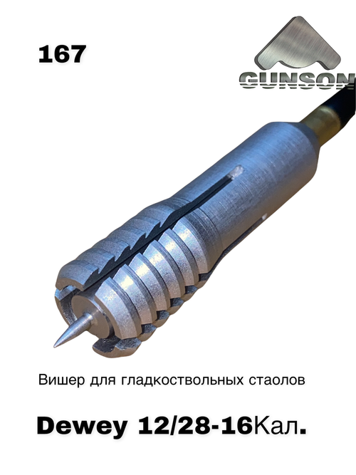 167	Вишер гладкоствольных,алюм.,кал.16,Dewey 30C, вн. 12-28