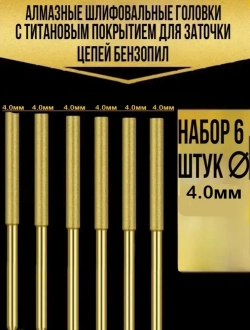 Набор алмазных шлифовальных головок 4 мм -6 шт для заточки цепей бензиновых и электропил.
