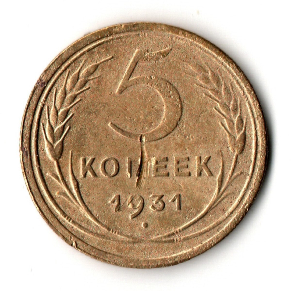 5 копеек 1931 VF