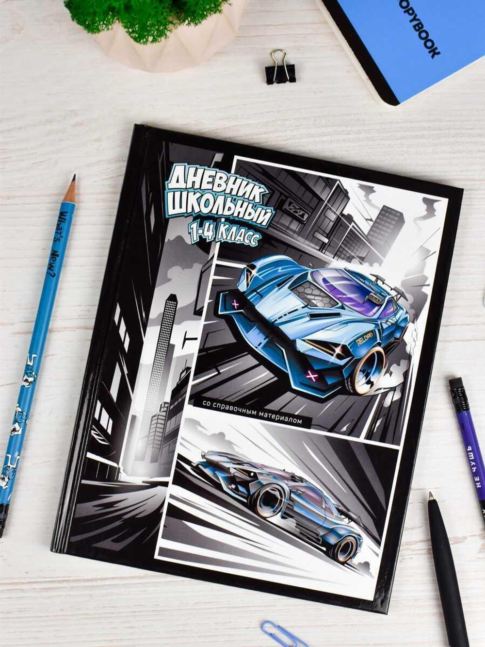 Дневник школьный 1-4 класс 48л "Гонки" (Феникс+)