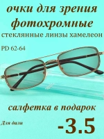 очки для зрения -3,5 стекло хамелеон фотохромные -3,5 минус