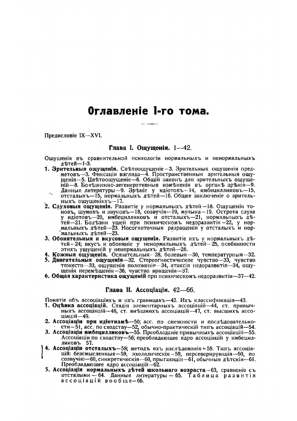 Антропологические основы воспитания. Сравнительная психология нормальных и ненормальных детей. Том 1 | Трошин Григорий Яковлевич