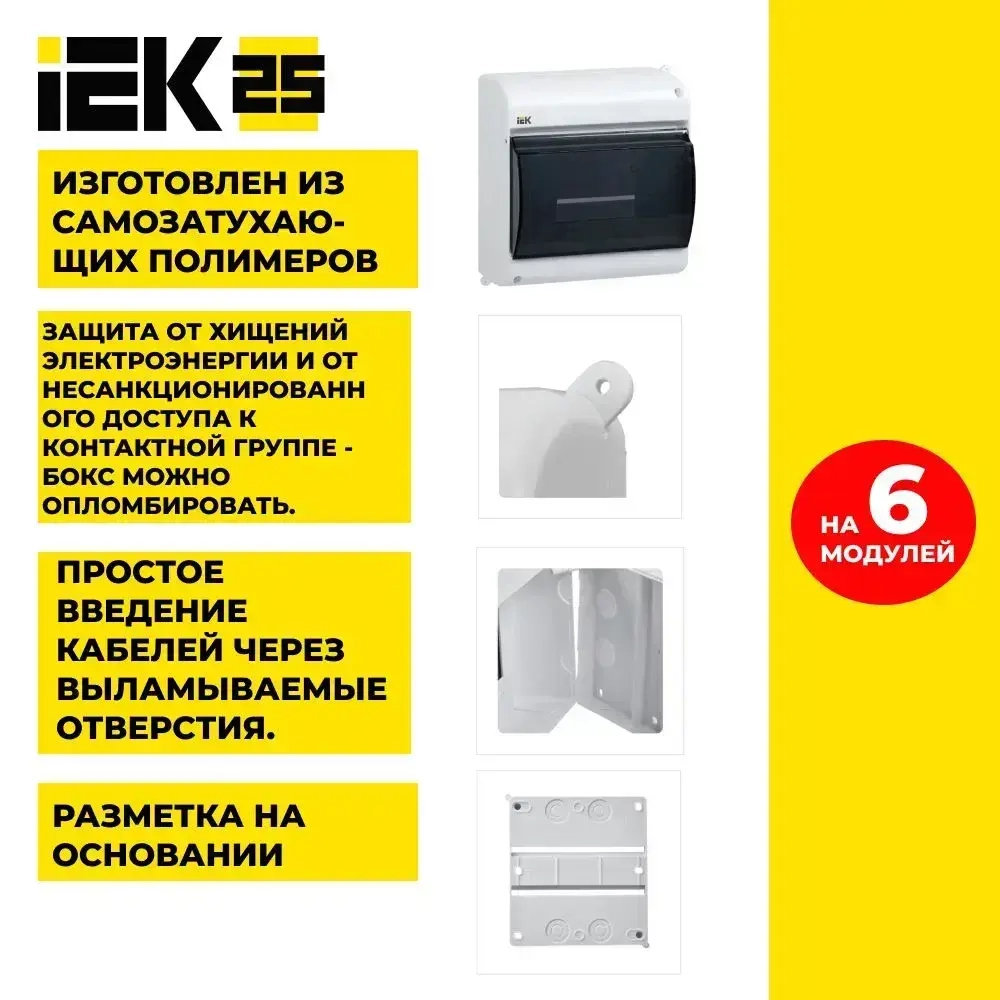 Щиток электрический пластиковый, Бокс для автоматов, щит распределительный навесной на 6 модулей IP 30 IEK (корпус пластиковый)