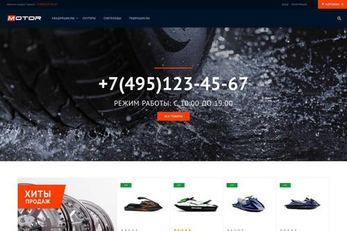 Мотор (готовый интернет-магазин)