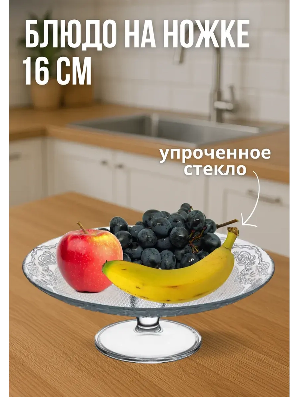 Блюдо сервировочное на ножке упрочненное стекло 16см