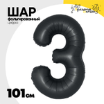 Шар фольгированный Цифра 3 101 см (Черный)