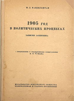 Мандельштам М. Л. 1905 год в политических процессах. Записки защитника. Лд.,ОГИЗ., 193? 384 с. 21 х