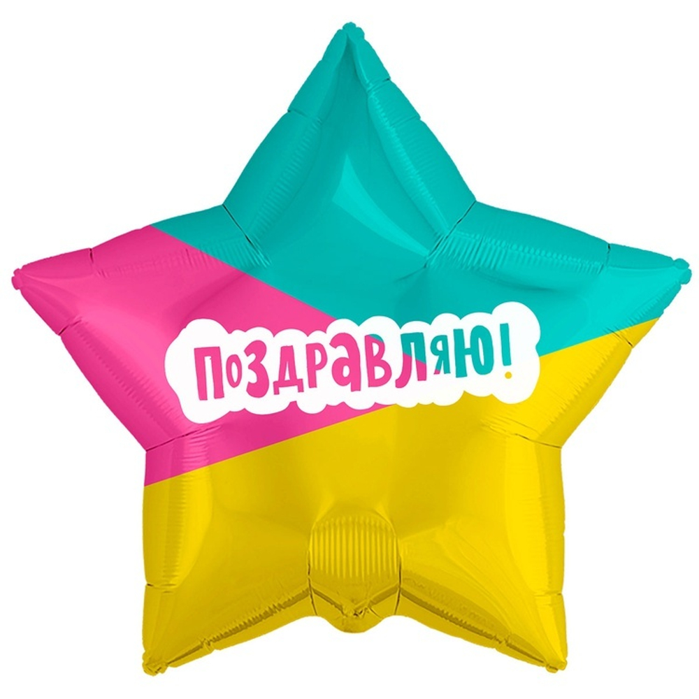 Фольгированная фигура, звезда с рисунком, ПОЗДРАВЛЯЮ Трехцветный фон, 18"/46СМ