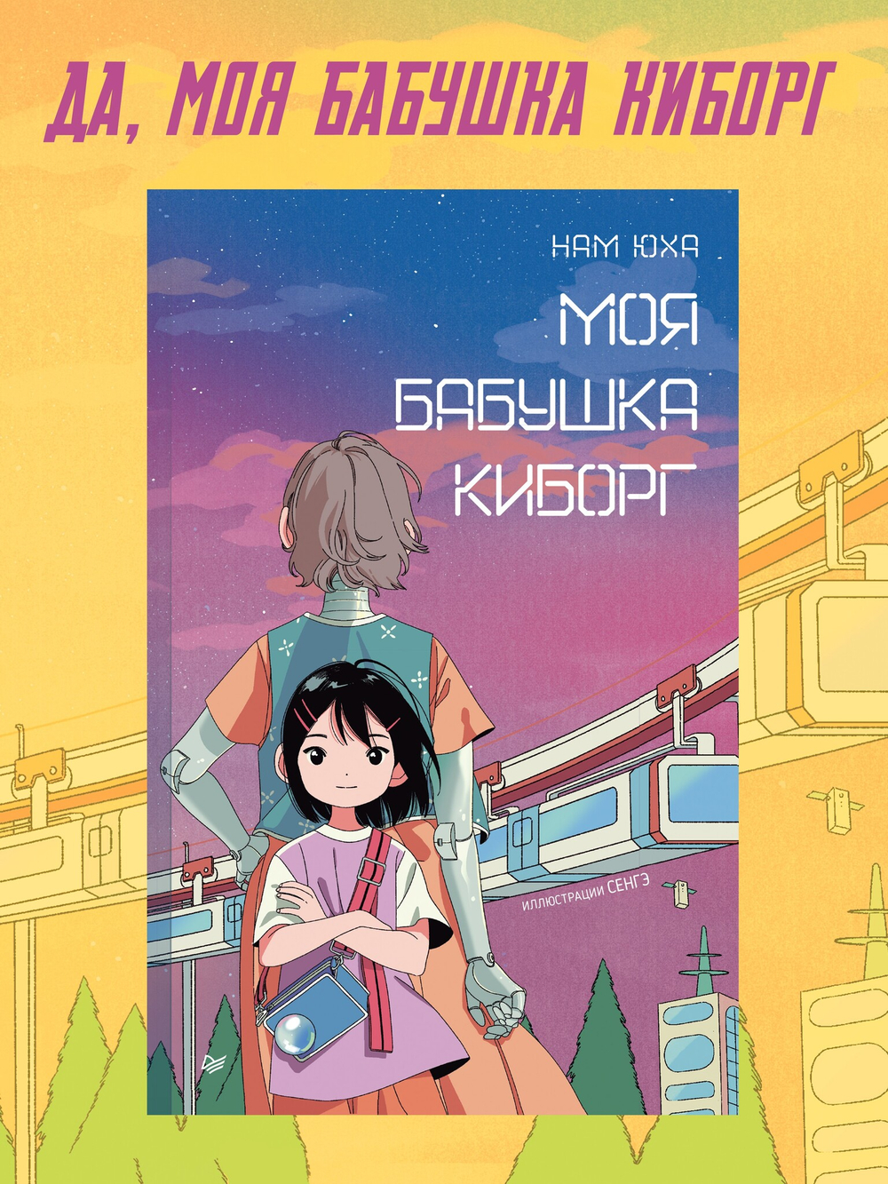 Моя бабушка киборг