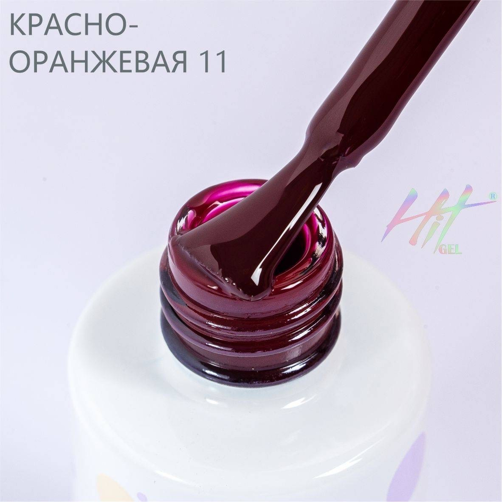 Гель-лак ТМ "HIT gel" №11 Wine, 9 мл