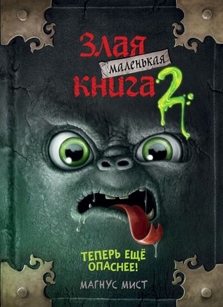 Маленькая злая книга 2. Магнус Мист
