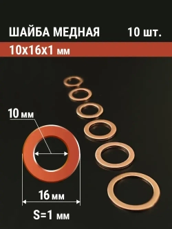 Шайба медная 10х16х1, 10 шт. (прокладка медная)