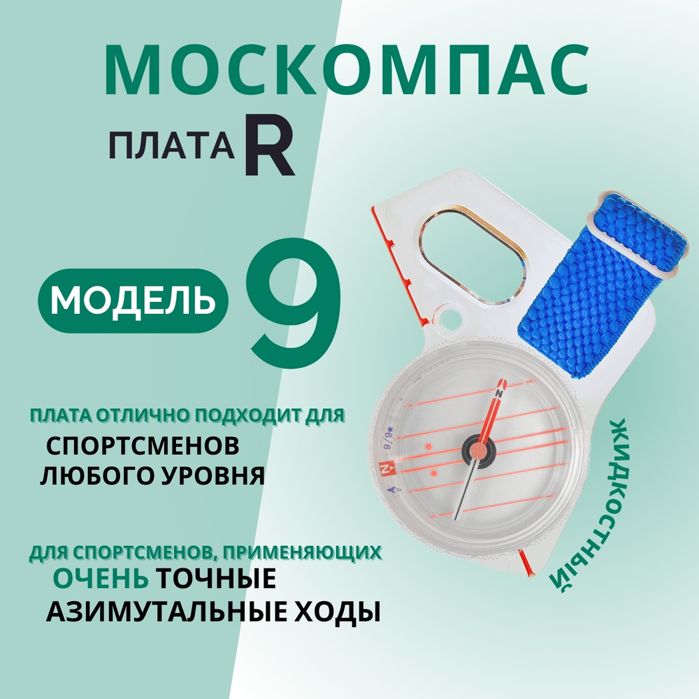 Компас Москомпас Модель 9R