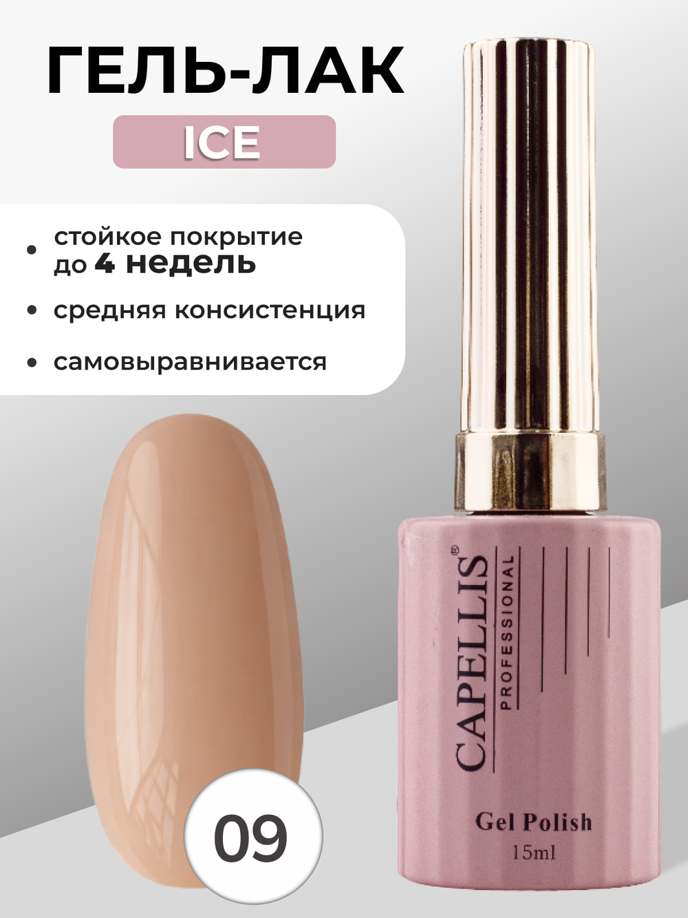 Capellis Гель лак для ногтей ICE №09 15мл