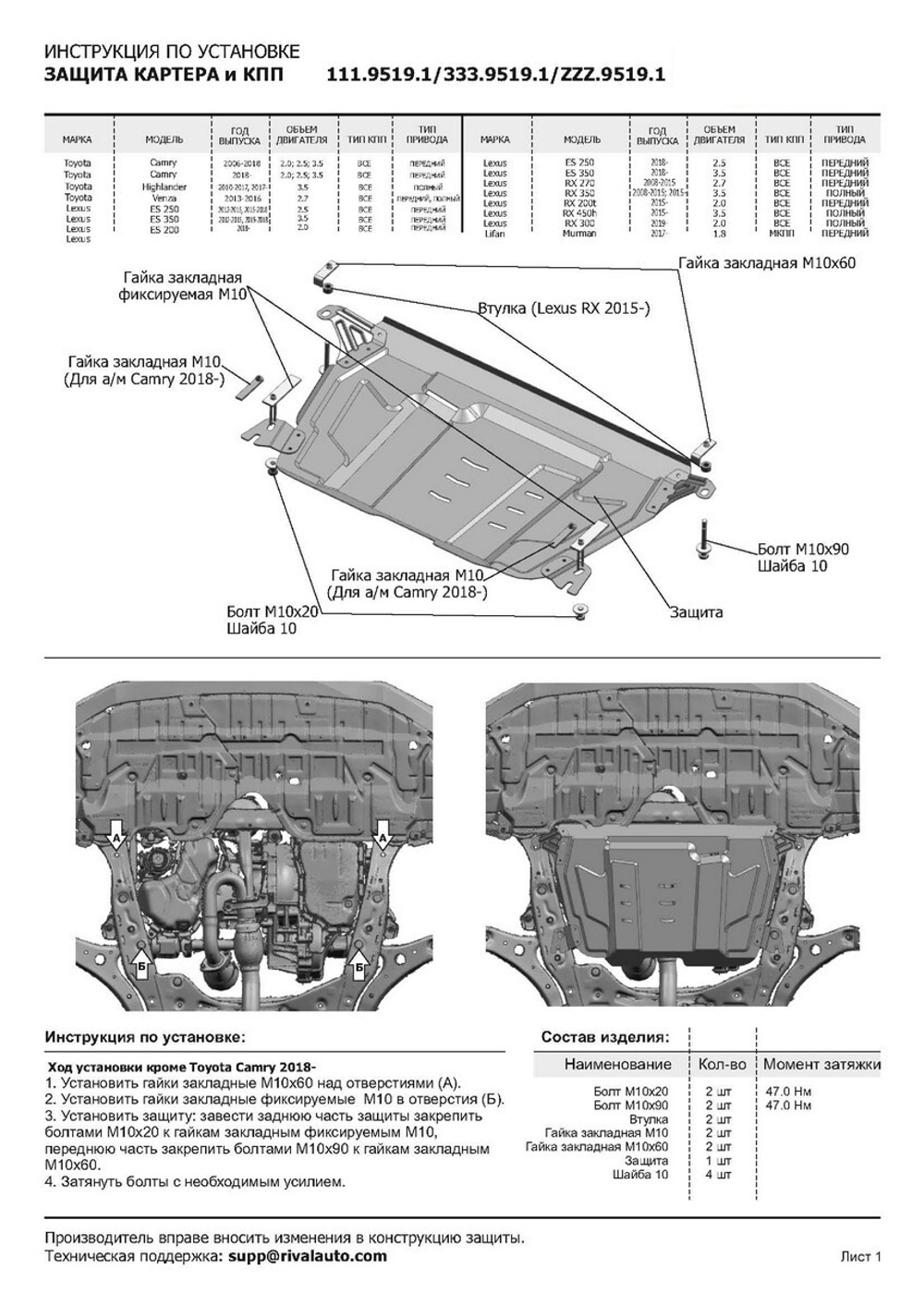 Защита картера и КПП Rival для Lexus ES VI (V - 2.5; 3.5) 2012-2018/Lexus ES VII (V - 2.0; 2.5; 3.5) 2018-2021 2021-н.в./Lexus RX 270/350 (V - 2.7; 3.5) 2008-2015/Lexus RX 200t/350/450h (V - 2.0; 3.5; 3.5 Hybrid) 2015-н.в./Lifan Murman (V - 1.8) МКПП 2017-н.в./Toyota Camry XV40 (V - 2.4; 3.5) 2006-2011/Toyota Camry XV50, XV70 (V - 2.0; 2.5; 3.5) 2011-2021 2021-н.в./Toyota Highlander U40, U50 (V - 3.5) 2010-2020/Toyota Venza I рестайлинг (V - 2.7) 2012-2016, сталь 1.5 мм, с крепежом, штампованная, 111.9519.1