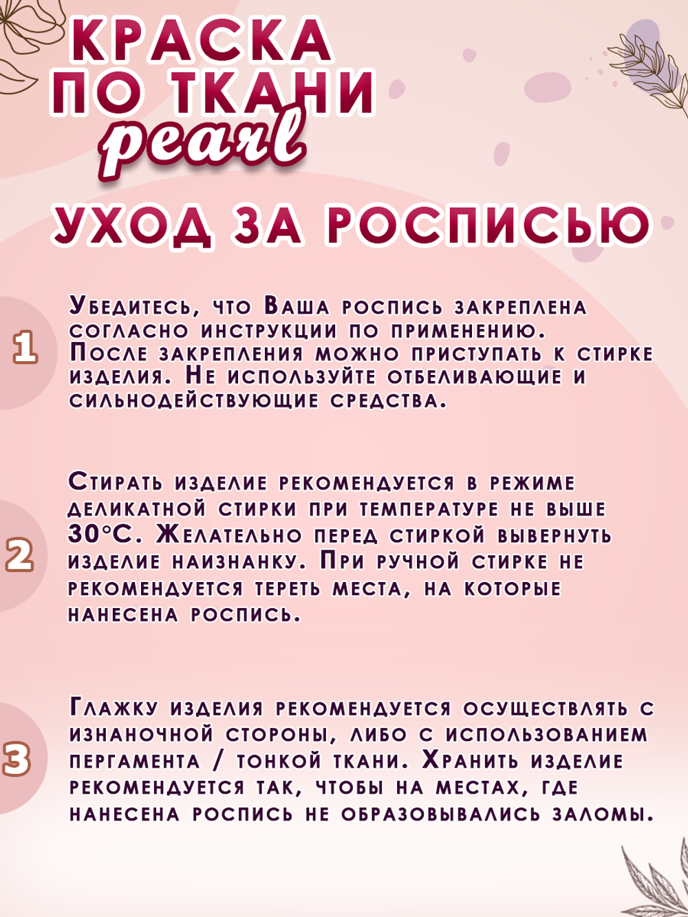 Краска по ткани и обуви, одежды акриловая перламутровая «Малиновая»