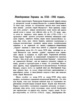 Очерк истории Переяславско-Бориспольской епархии в связи с общим ходом малороссийской жизни того времени | В. Пархоменко