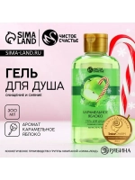 Гель для душа, 300 мл, аромат карамельного яблока, Чистое сч