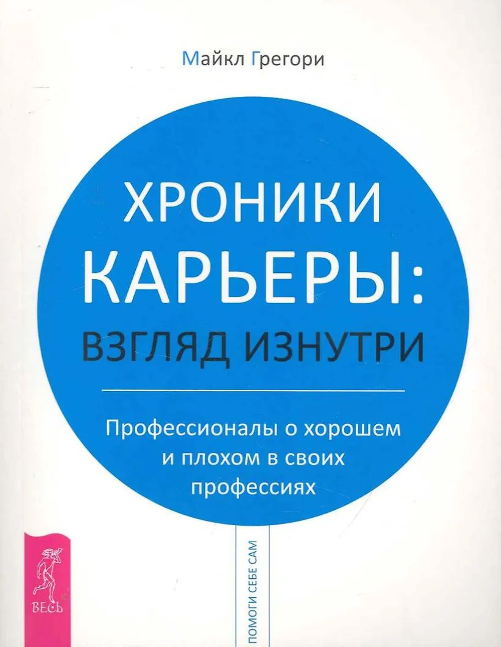 Хроники карьеры. Взгляд изнутри. Профессионалы о плохом и хорошем в своих профессиях