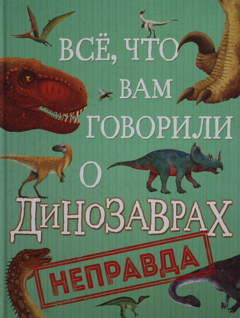 Все, что вам говорили о динозаврах, - неправда!