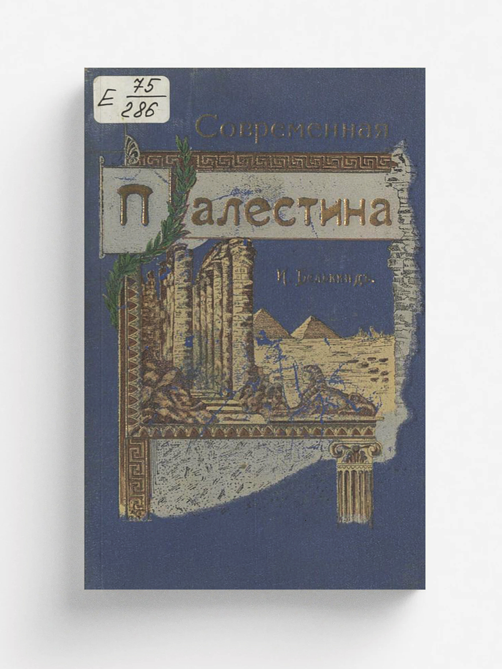 Современная Палестина в физико-этнографическом и политическом отношениях | Исраэль Белькинд