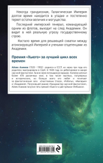 Академия и Империя. Айзек Азимов