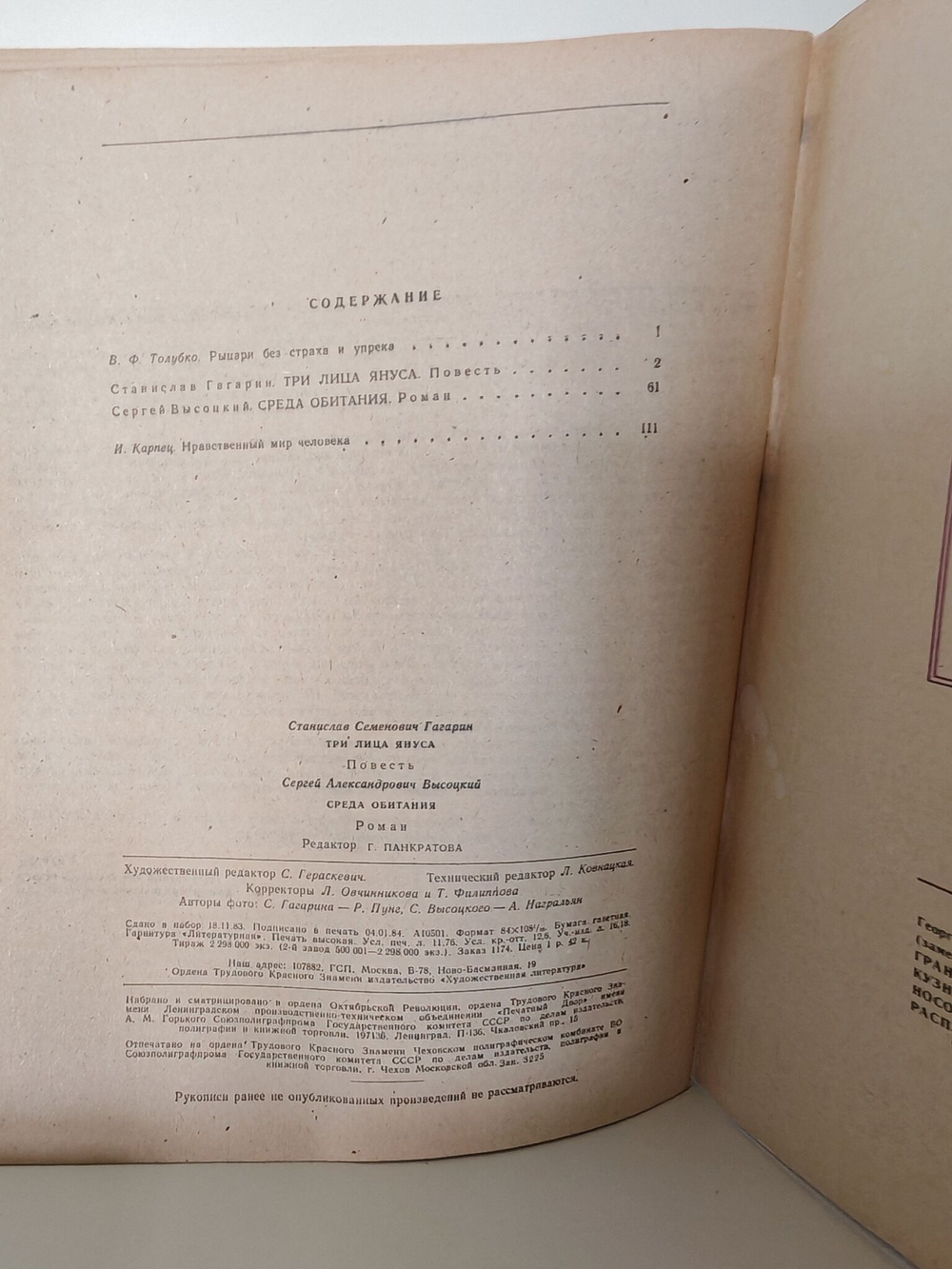 Журнал "Роман-газета" № 4 (986) 1984. Гагарин. Три лица Януса. Высоцкий. Среда обитания