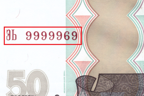 50 рублей 1997 г. Красивый номер 9999969. Пресс UNC