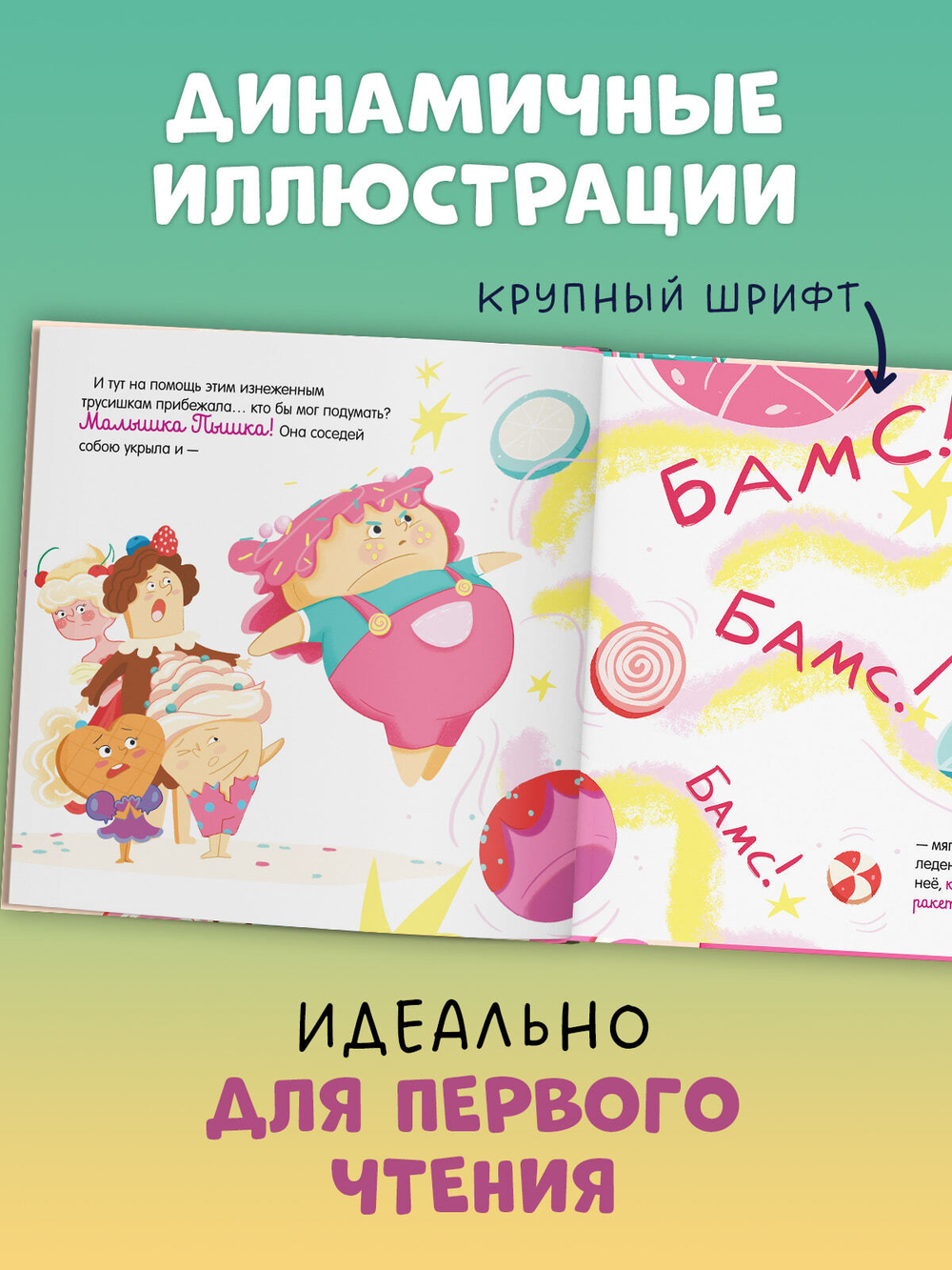 Книжки-картинки (мягкая обложка). Малышка Пышка и тестотрясение