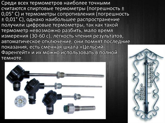 Термометр с фиксацией максимального и минимального значения